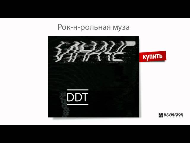 ДДТ - Рок-н-Рольная Муза