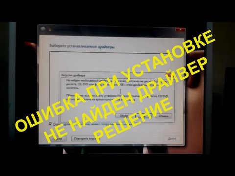 Ошибка при установке Windows 7: Не найден необходимый драйвер. Решение.