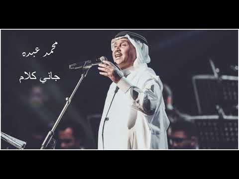محمد عبده جاني كلام