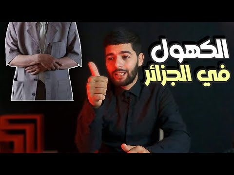 الكهول في الجزائر وشرائط الكبش 