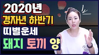 ★2020년 경자년 하반기 띠별운세★ 돼지띠 토끼띠 양띠 무당일월선녀