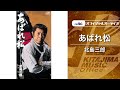 北島三郎「あばれ松」(オフィシャルオーディオ)