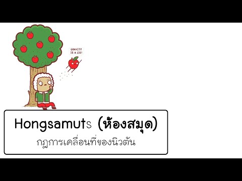 วีดีโอ: กฎสามข้อของนิวตันคืออะไร?