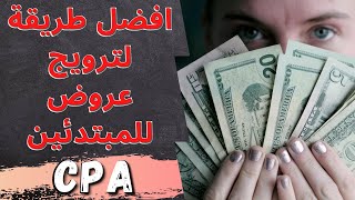 CPA Marketing Method for Beginners 2021 | Make money online 2021 screenshot 1