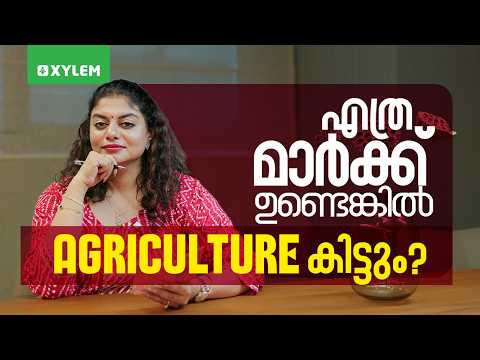 എത്ര മാർക്ക് ഉണ്ടെങ്കിൽ Agriculture കിട്ടും? | Xylem NEET 2027