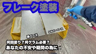 フレーク塗装の手順ってこんな感じです。カスタムペイント　メタルフレーク　ラメ塗装