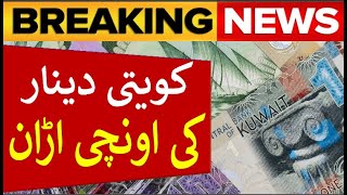 Kuwait dinar exchange rate today| Kuwaiti dinar rate in Pakistan| Kuwaiti dinar rate  in India|