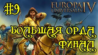 Europa Universalis 4. Большая Орда #9. Квесты По Крошкам.