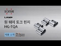 원 웨이 토크 힌지 HG-TQA - Sugatsune Japan