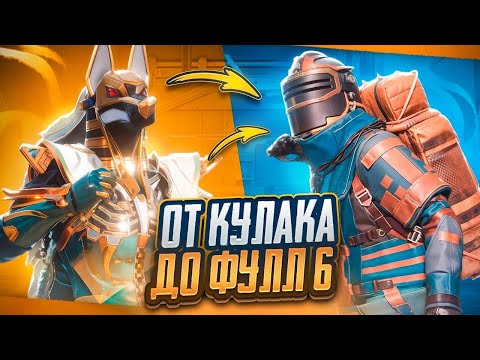 С КУЛАКОВ ДО ФУЛЛ 6 В МЕТРО РОЯЛЬ | КАК БЫСТРО РАЗВИТЬСЯ В METRO ROYALE | PUBG MOBILE