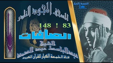روائع الخمسينات المصحف المجود النادر✮ الشيخ عبدالباسط عبدالصمد ✮ الآية 83 إلي الآية 148 سورة الصافات