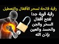 رقية فاتحة لسحر الأقفال المغلقة وعقد التعطيل وما أغلقه الجن والسحر والحسد رقية قوية جدا بإذن الله رقية فاتحة لسحر الأقفال المغلقة وعقد التعطيل وما أغلقه الجن والسحر والحسد رقية قوية جدا بإذن الله