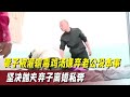 妻子被毒鸡汤洗脑 嫌弃快递员老公 想要抛夫弃子和男网友私奔 妻子被毒鸡汤洗脑 嫌弃快递员老公 想要抛夫弃子和男网友私奔