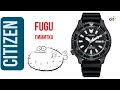 СИТИЗЕН НА СТИЛЕ! ЛИМИТКА ФУГУ / Citizen Promaster Fugu LE NY0139-11E