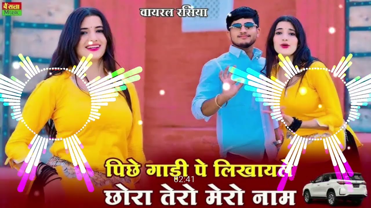 गाड़ी पे लिखवाले छोरा तेरो मेरो नाम || Peeche Gadi Pe Likhwale || Dg Mawai Edm Mix Dj Gokul Kushwah