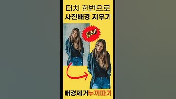 사진배경제거, 이미지배경제거, 투명한배경, 초간단 사람만 오려내기  #배경 #누끼따기 #사진배경지우기
