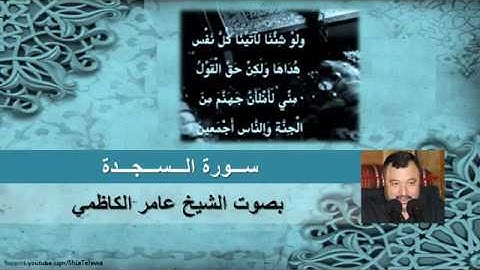 القرآن الكريم  سورة السجدة بصوت الشيخ عامر الكاظمي
