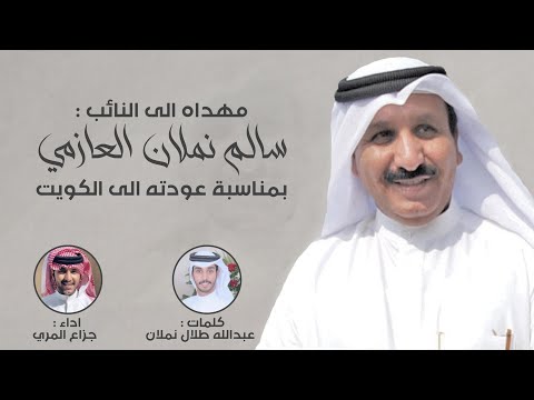 شيلة مرحبا بالطيب بمناسبة عودة النائب سالم نملان كلمات عبدالله طلال نملان اداء جزاع المري