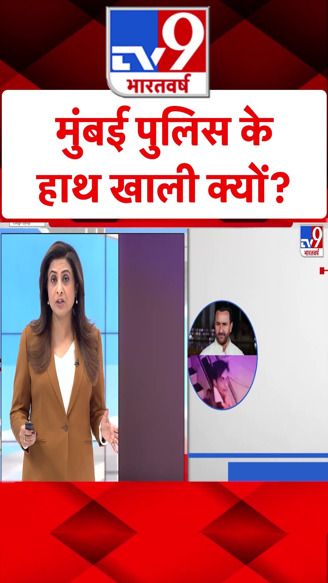Saif Ali Khan Attack: Mumbai Police के हाथ खाली क्यों? | Maharashtra | #tv9shorts | #ytshorts