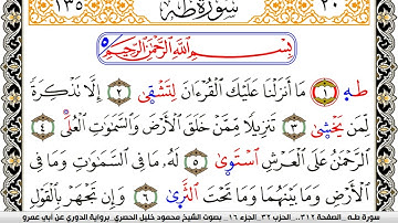سورة طـه مكتوبة محمود خليل الحصري برواية الدوري عن ابي عمرو