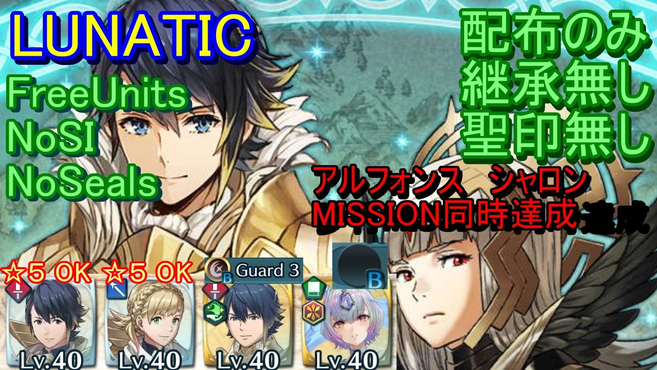 FEH】絆英雄戦 アルフォンス＆ヴェロニカ LUNATIC 配布のみ 継承無し