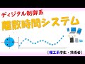 【デジタル制御】離散時間システム [連続時間状態方程式の離散化と安定性]（制御理論#3#4）