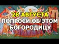 БОГОРОДИЦА УСЛЫШИТ! 🙏 Сильные Молитвы о Помощи, Спасении и Защите на Успение Пресвятой Богородицы