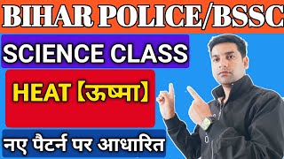 ऊष्मा |heat|science class for bihar police bihar ssc and all exams