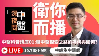 醫路向前行 中醫科普講座01-中醫探索的為何與如何  林峻生博士