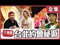 【台北】腿長有腦 台北秘密銷魂遊【週一愛玩客】自由發揮 #64｜20130121
