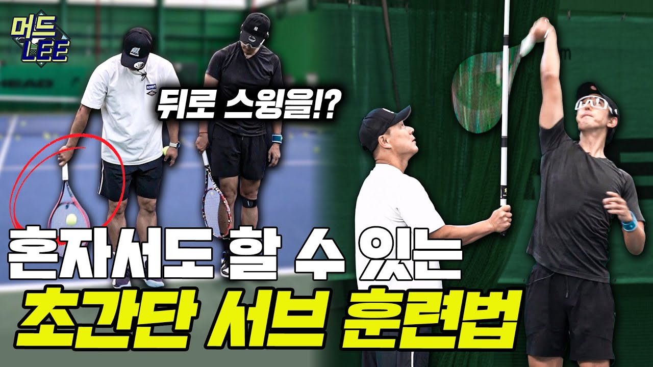 테니스 서브 감각 제대로 익히는 법! 바닥에 있는 공을 치면 서브가 잘 들어간다!? [ENG SUB]