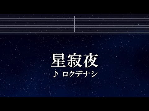 練習用カラオケ♬ 星寂夜 - ロクデナシ 【ガイドメロディ付】 インスト, BGM, 歌詞 ふりがな