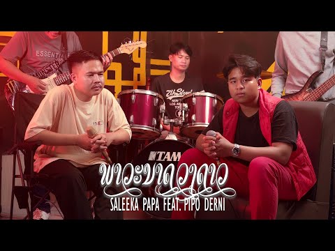 Saleeka Papa - ພາວະນາດວງດາວ (ภาวะนาดวงดาว) (Parents exclude) feat. Pipo DerNi [Official Music Video]