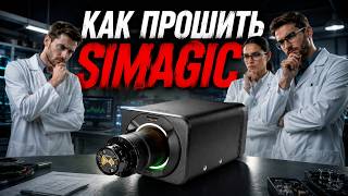 КАК ПРОШИТЬ SIMAGIC