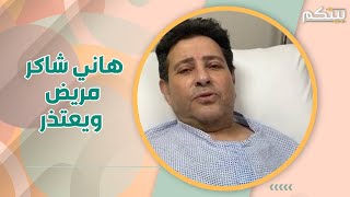 رسالة مؤثرة من هاني شاكر في العناية المركزة.. هذا ما قاله!