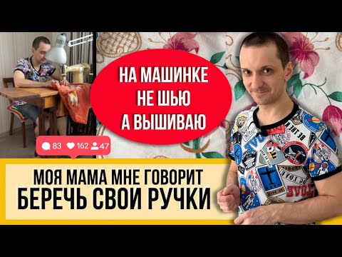 ВЫШИВАЮ так уже 20 лет! Делаю это на швейной машине!! Любимой маме УКРАШАЮ платья и платки!!!