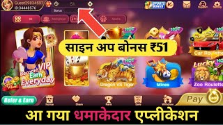 New Rummy Aap 2024 | Teen Patti Earning App | Signup Bonus ₹51 | Rummy Apk Mod | Hack Dragon 🐉 Tiger screenshot 3