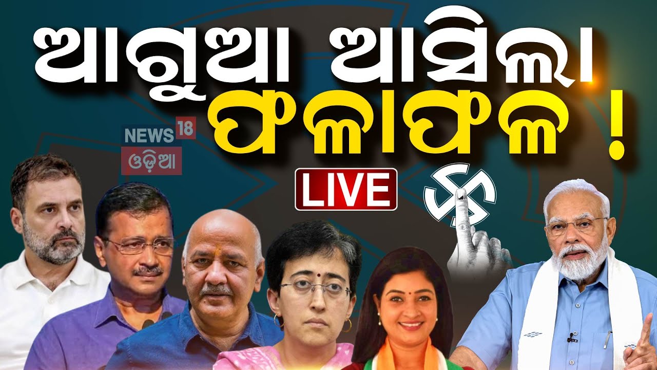 Live: ଆଗୁଆ ଜଣାପଡ଼ିଲା ଫଳାଫଳ | Delhi Assembly Election