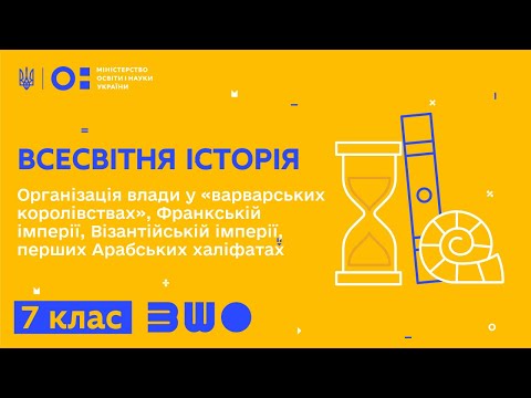 7 клас. Всесвітня історія. Організація влади у «варварських королівствах»