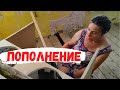 Их стало больше / Купили дом за 100 тысяч рублей