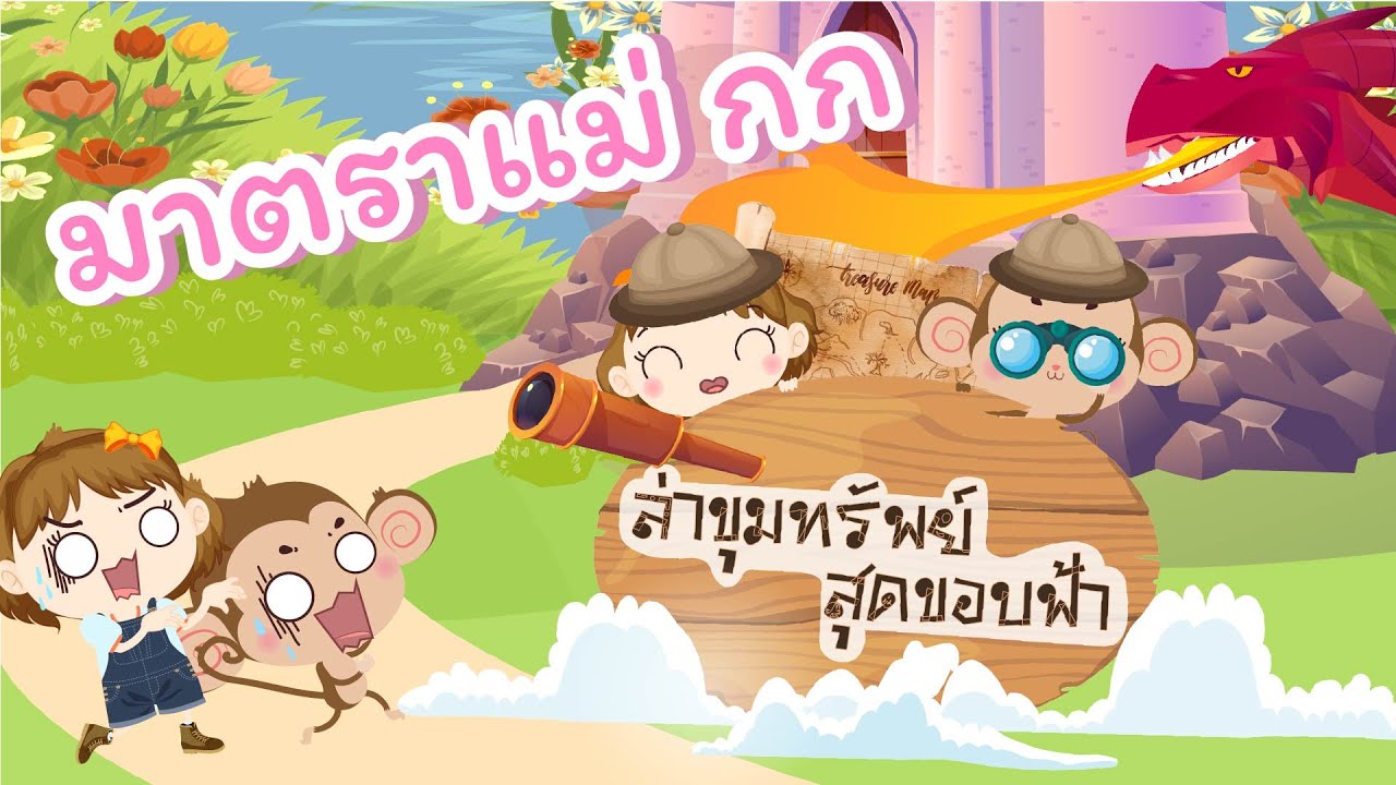 ท่องโลกภาษาไทย | เกมล่าขุมทรัพย์สุดขอบฟ้า | มาตราแม่ กก | EP6