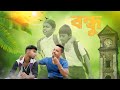 বন্ধু | Bandhu | short move 2026 | ashis babu lol