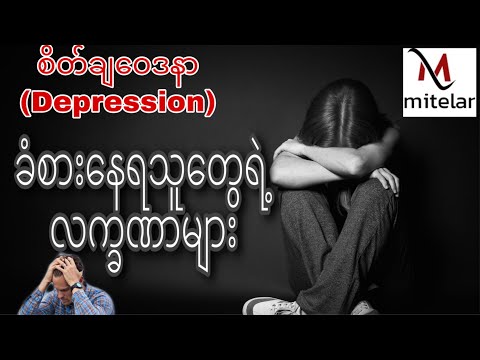 Depression စိတ်ကျရောဂါ ခံစားနေရသူတွေရဲ့ လက္ခဏာများ