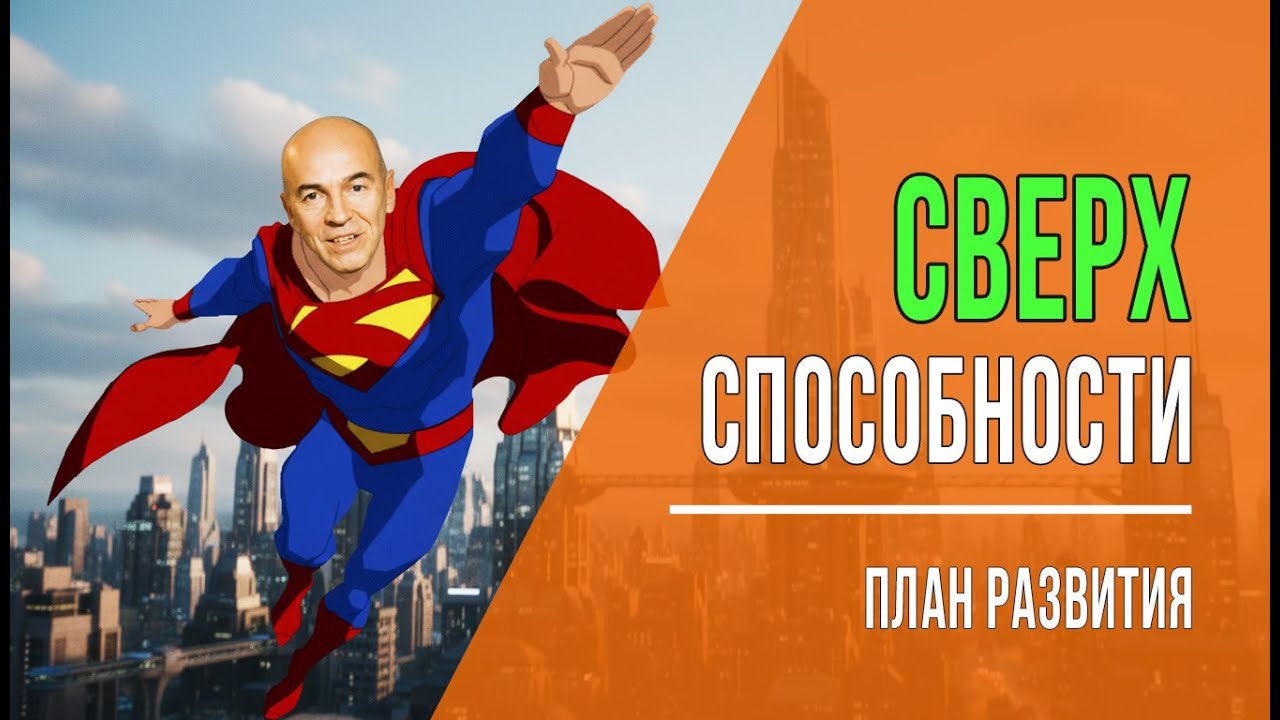 Детальная схема развития экстрасенсорных и сверхспособностей за 30 дней