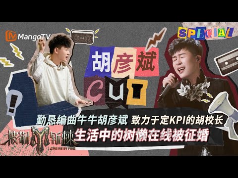 【#胡彦斌 CUT】勤恳编曲鬼才牛牛胡彦斌 生活中反差树懒在线被征婚 | 披荆斩棘3 Call Me By Fire S3 | MangoTV