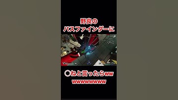 野良のパスファインダーに◯ねと言ったらwwwww#shorts #apexlegends #tiktok