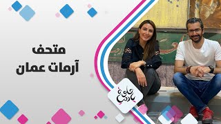 متحف ارمات عمان - حلوة يا دنيا