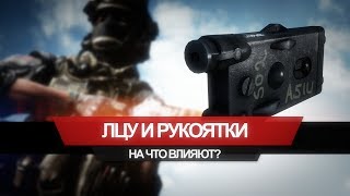 На что влияют рукоять и ЛЦУ? На что влияют рукоять и ЛЦУ?