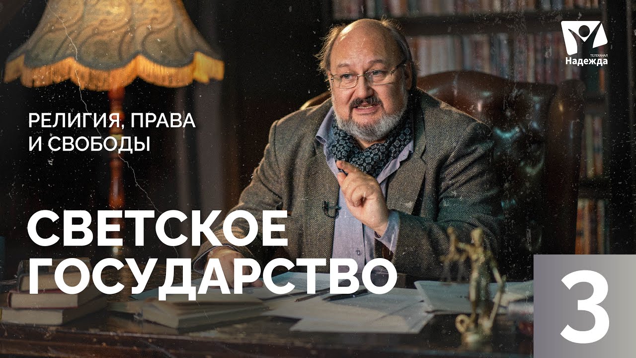 Россия - СВЕТСКОЕ государство? | Государственная религия России ...