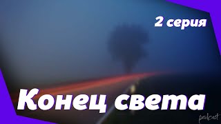 Podcast: Конец Света - 2 Серия - Сериальный Онлайн Киноподкаст Подряд, Обзор